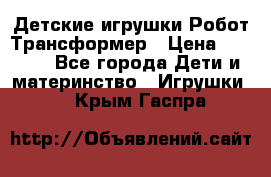 Детские игрушки Робот Трансформер › Цена ­ 1 990 - Все города Дети и материнство » Игрушки   . Крым,Гаспра